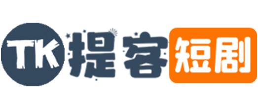 提客短剧